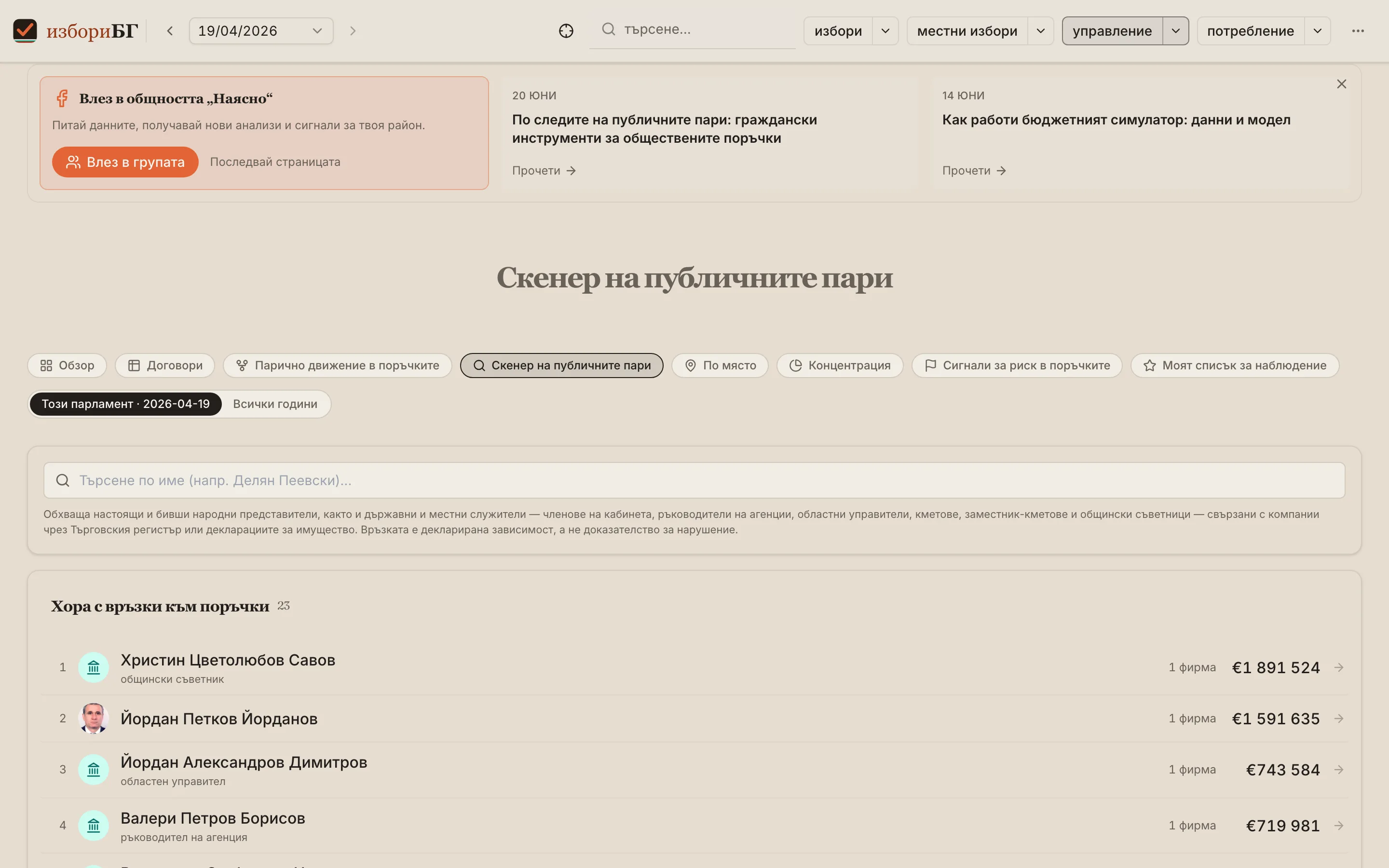 Търсене по политик и връзките му с обществени поръчки